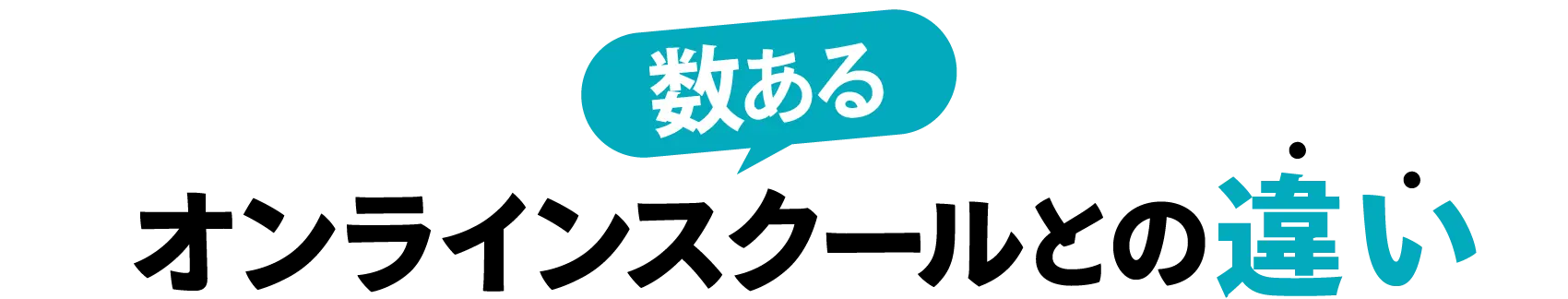 数あるオンラインスクールとの違い