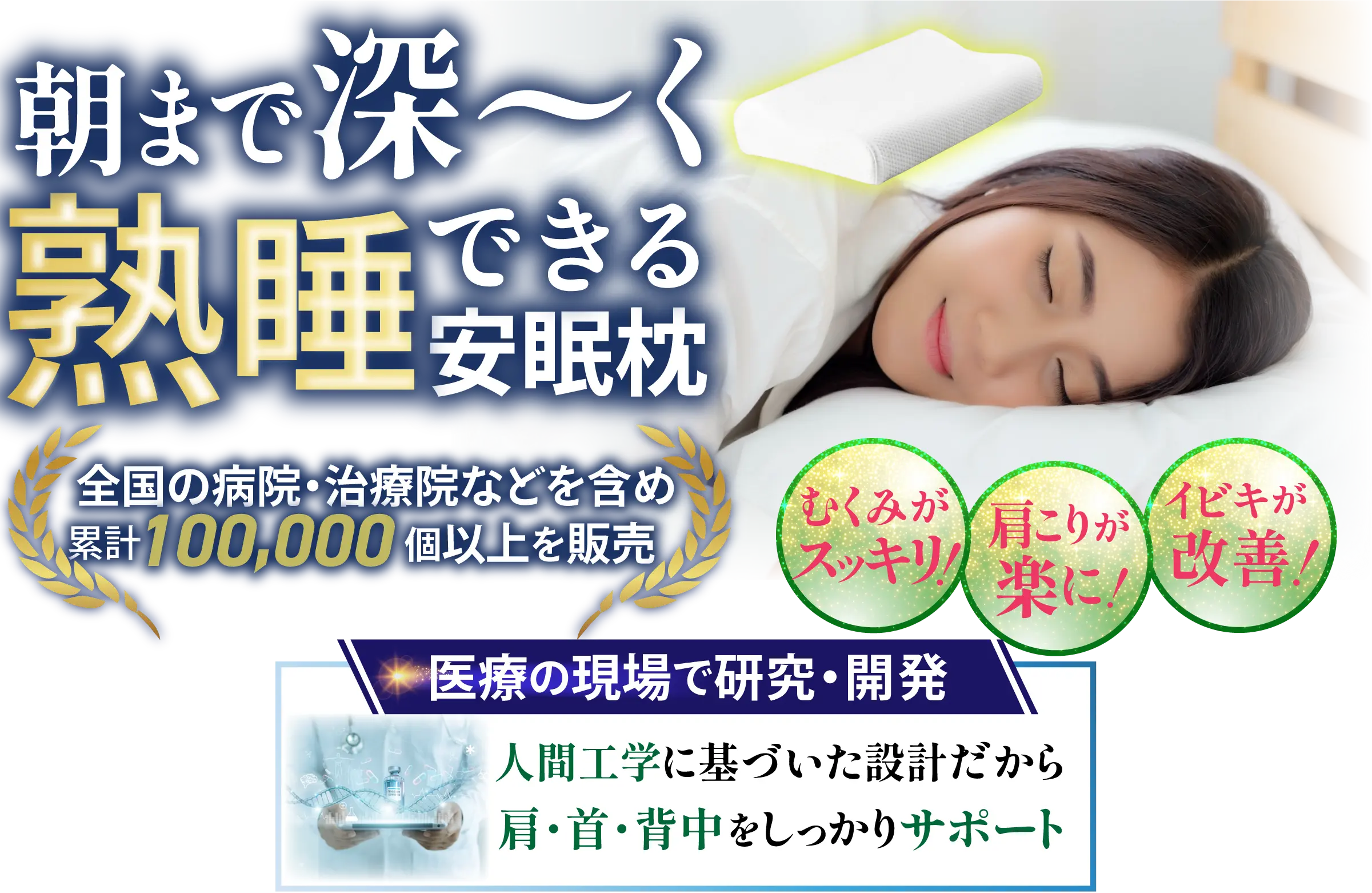 朝まで深く熟睡できる安眠枕