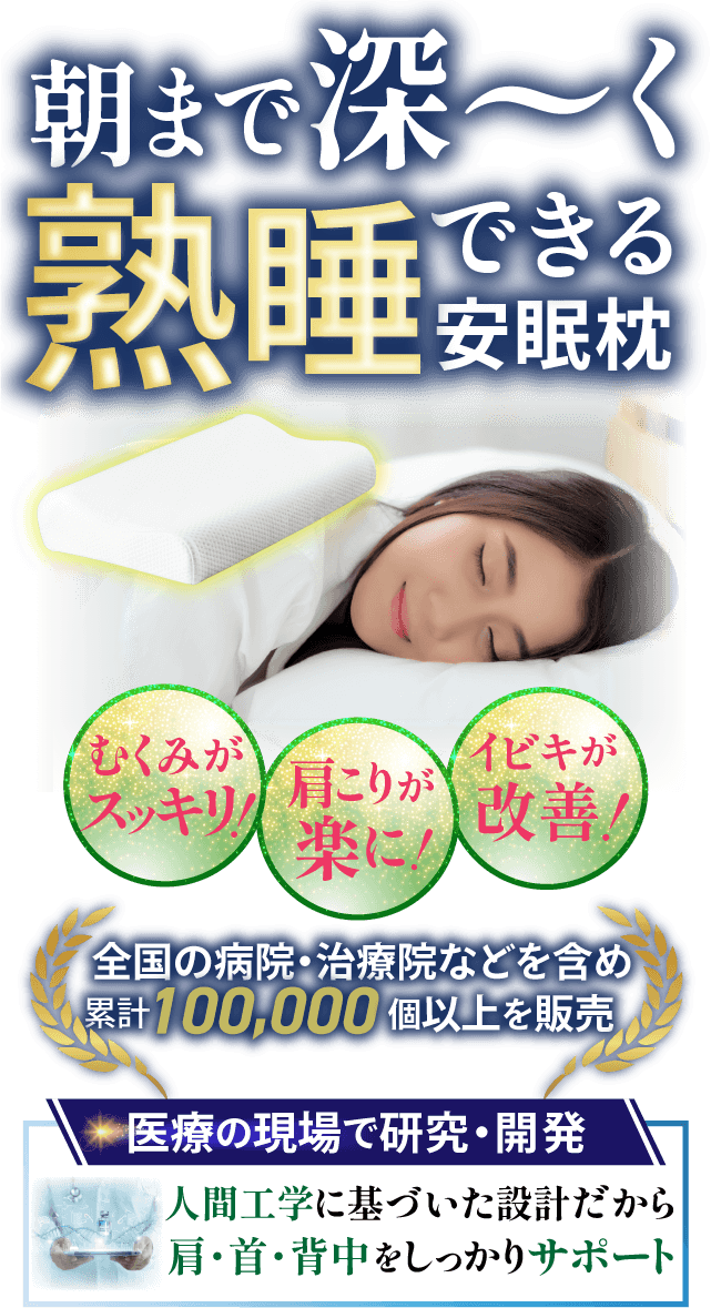 朝まで深く熟睡できる安眠枕