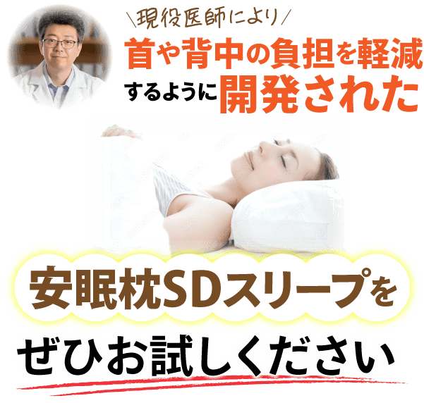 安眠枕SDスリープをぜひお試しください