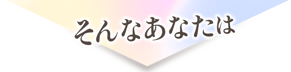 そんなあなたは