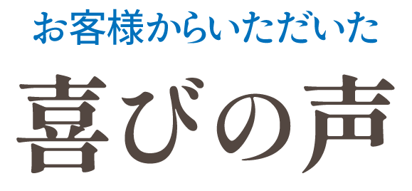 お喜びの声