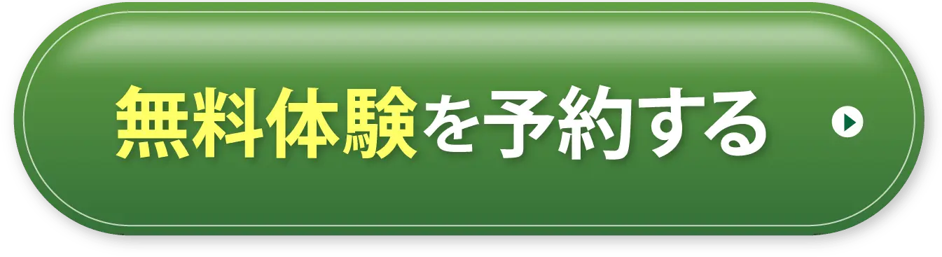 無料体験を予約する