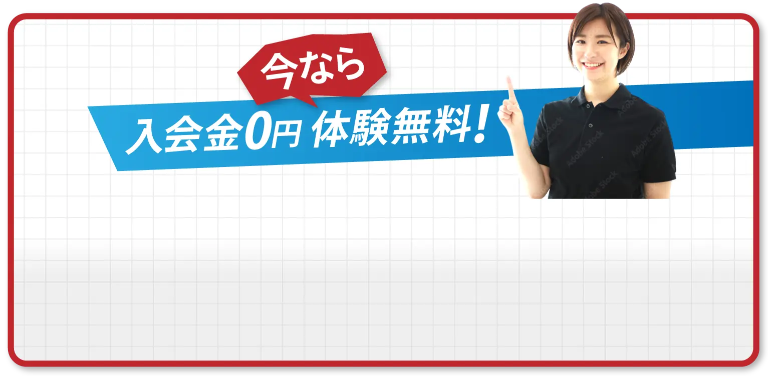 今なら入会金0円体験無料