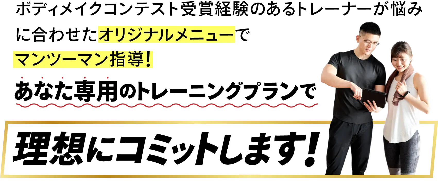 理想にコミットします！