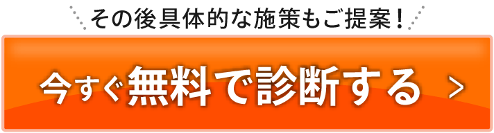 今すぐ無料で診断する