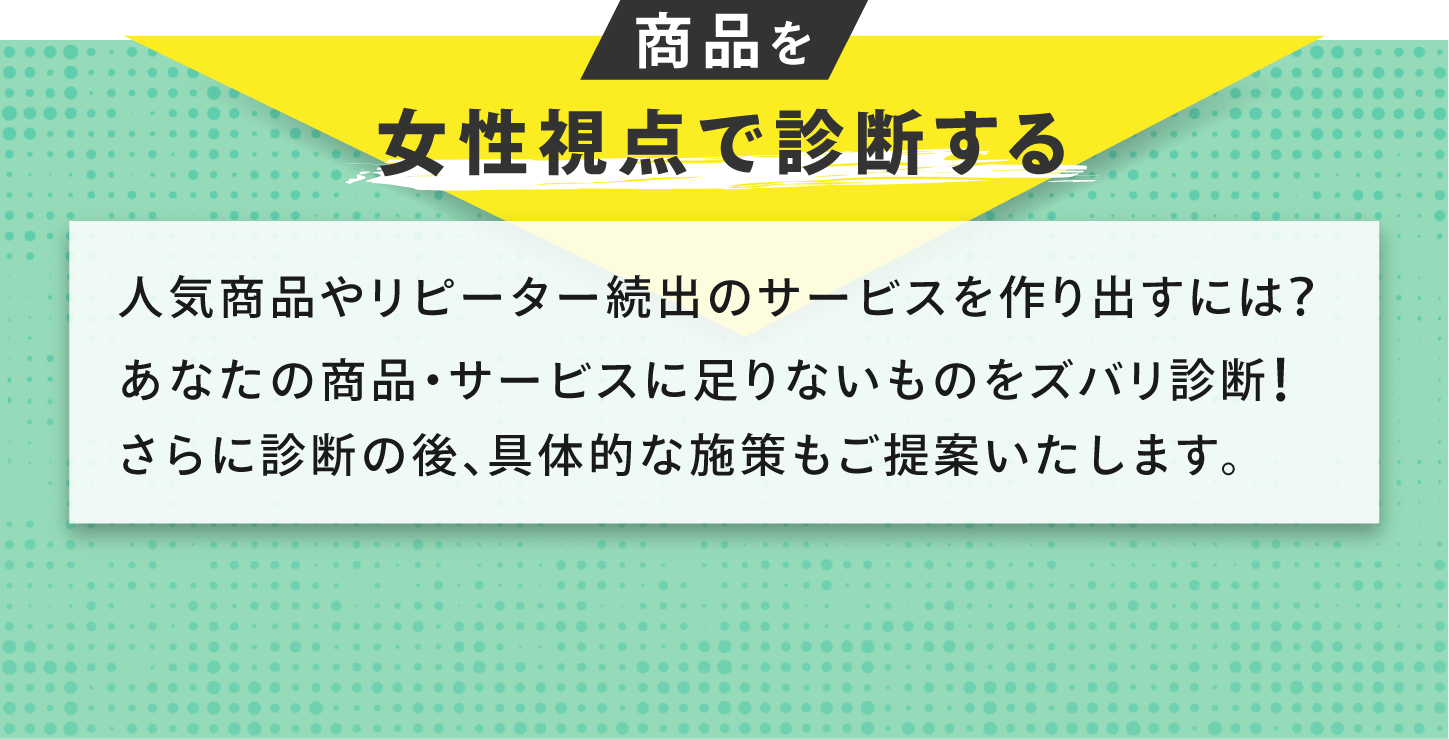 商品を女性視点で診断する