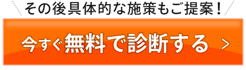 今すぐ無料で診断する