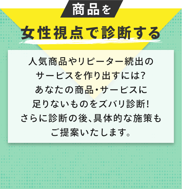 商品を女性視点で診断する