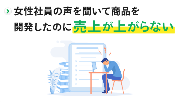 売り上げが上がらない