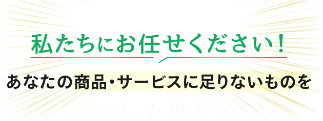 私たちにお任せください