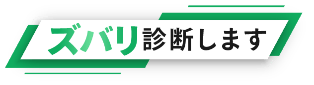 ズバリ診断いたします