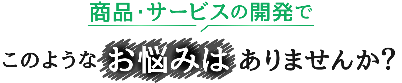 このようなお悩みはありませんか