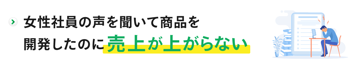 売り上げが上がらない