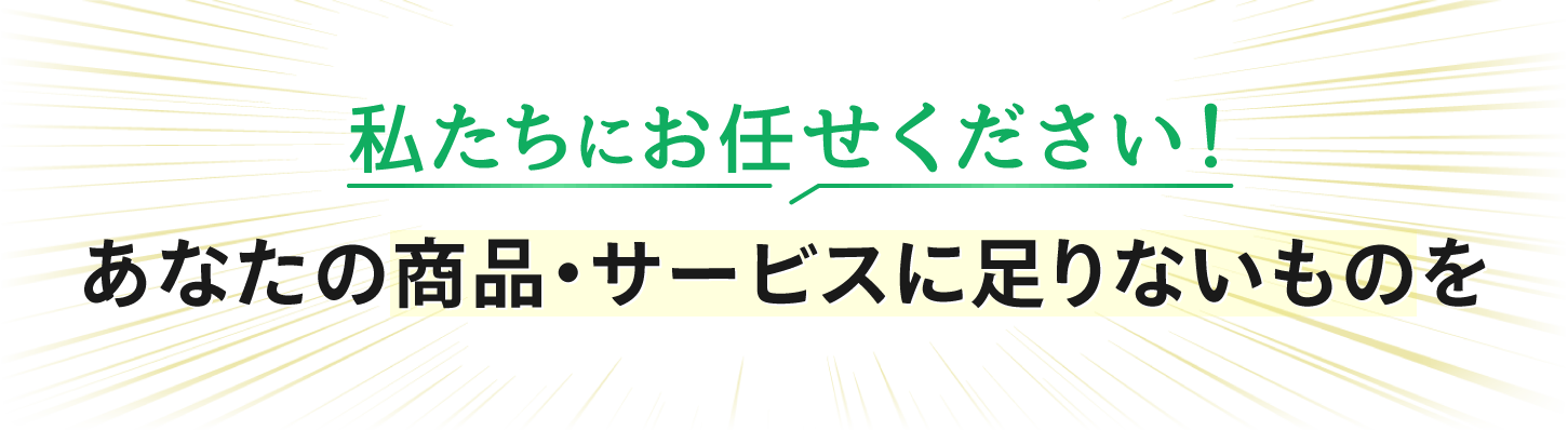 私たちにお任せください