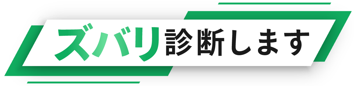 ズバリ診断いたします