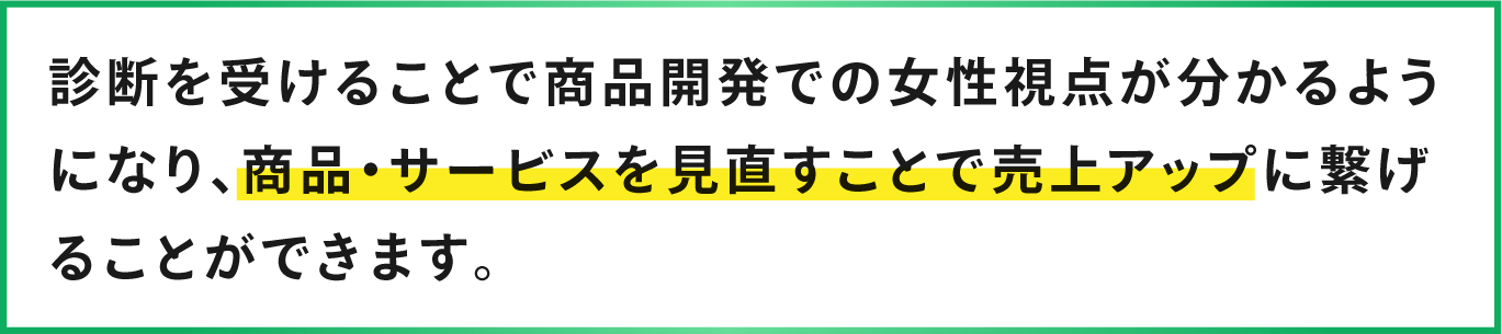 売り上げアップに繋げることができます