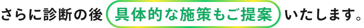 具体的な施策も提供します