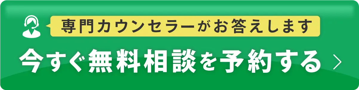 今すぐ無料相談を予約する