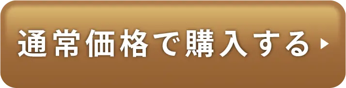 今すぐお得に購入する