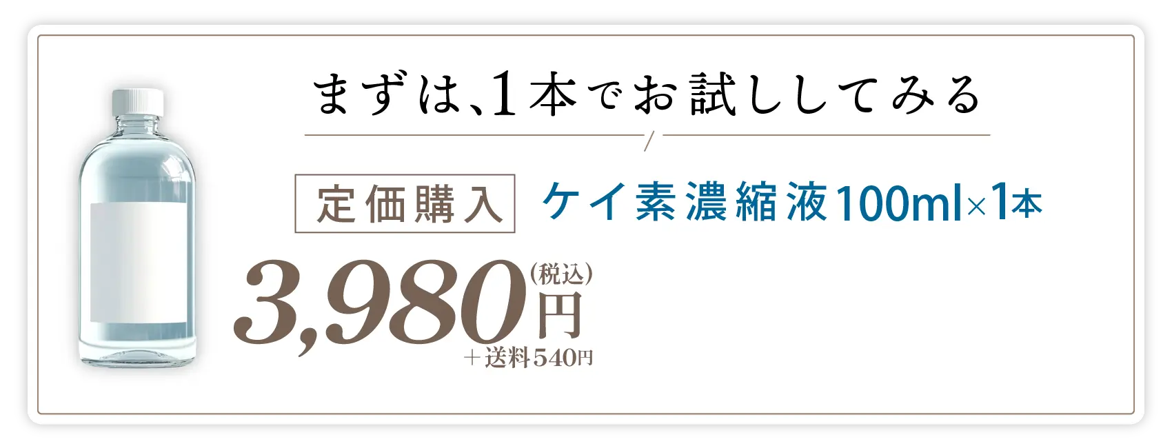 まずは一本でお試ししてみる