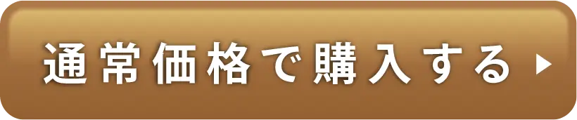 今すぐお得に購入する