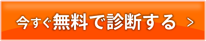 今すぐ無料で診断する