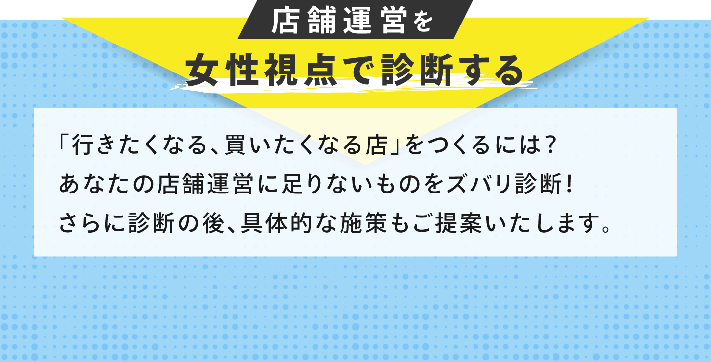 商品を女性視点で診断する