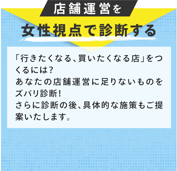 商品を女性視点で診断する