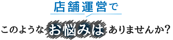 このようなお悩みはありませんか