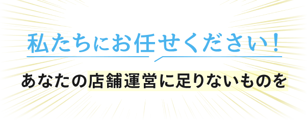 私たちにお任せください