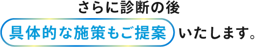 具体的な施策も提供します