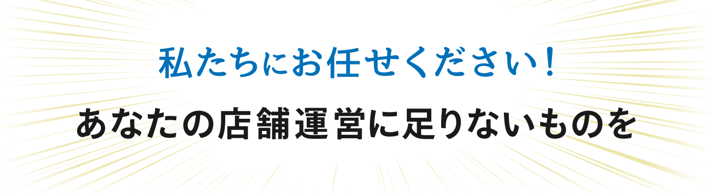 私たちにお任せください