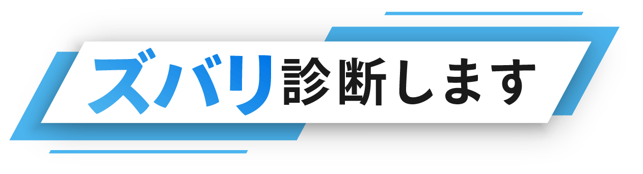 ズバリ診断いたします