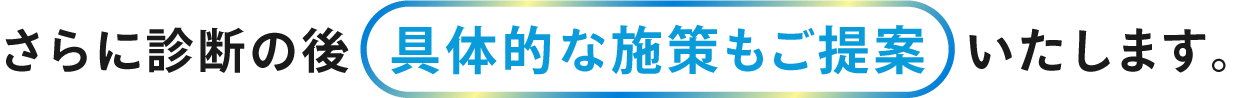 具体的な施策も提供します